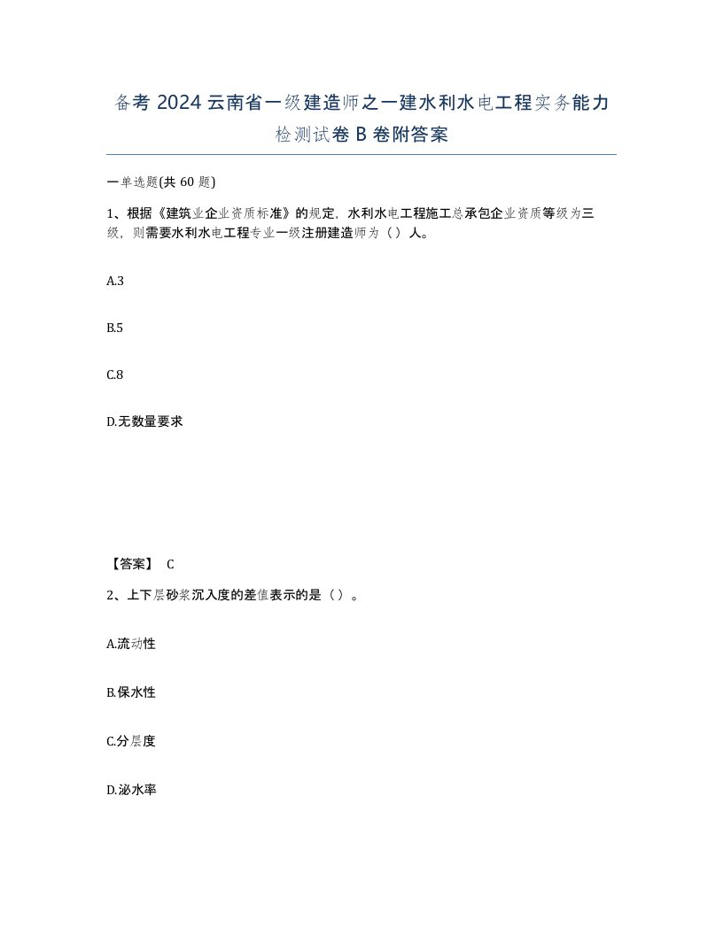 备考2024云南省一级建造师之一建水利水电工程实务能力检测试卷B卷附答案