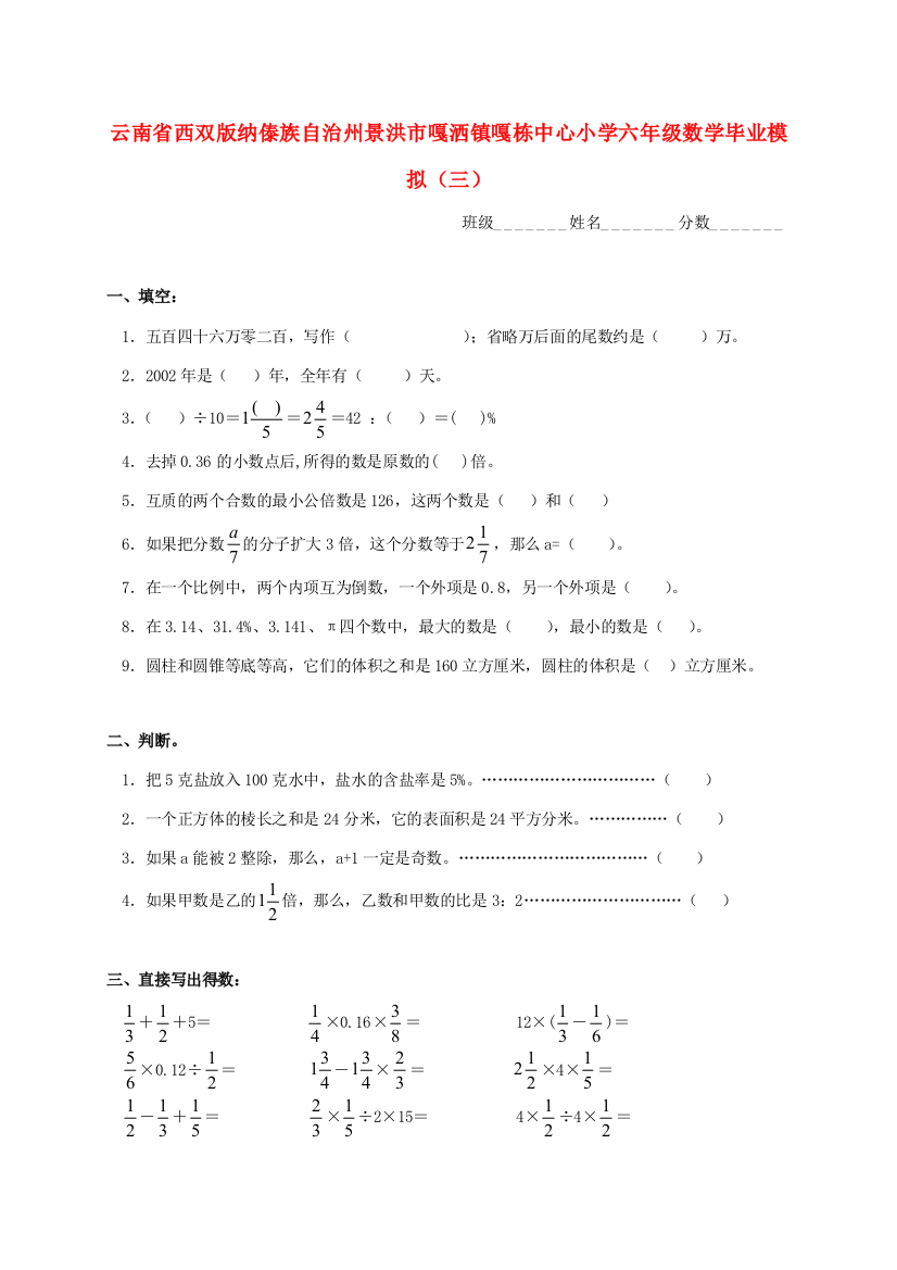 小学六年级数学毕业模拟（三）(无答案)