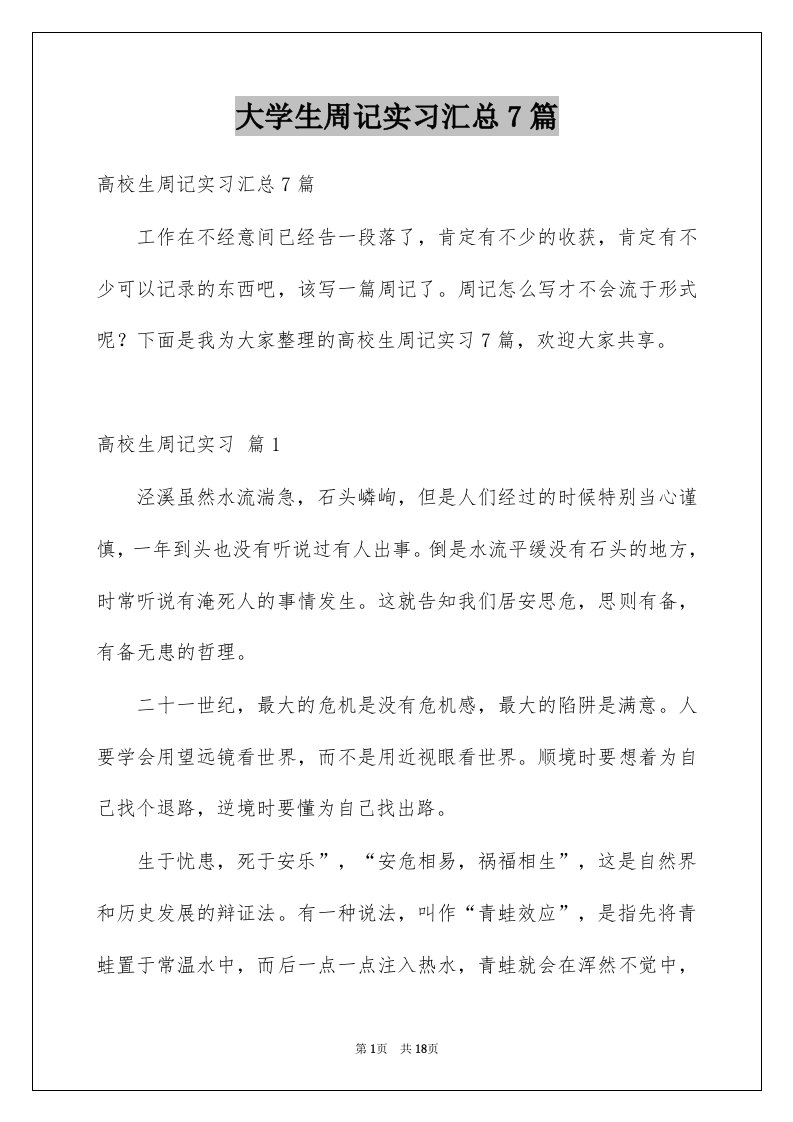 大学生周记实习汇总7篇