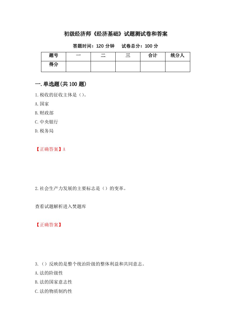 初级经济师经济基础试题测试卷和答案第87次