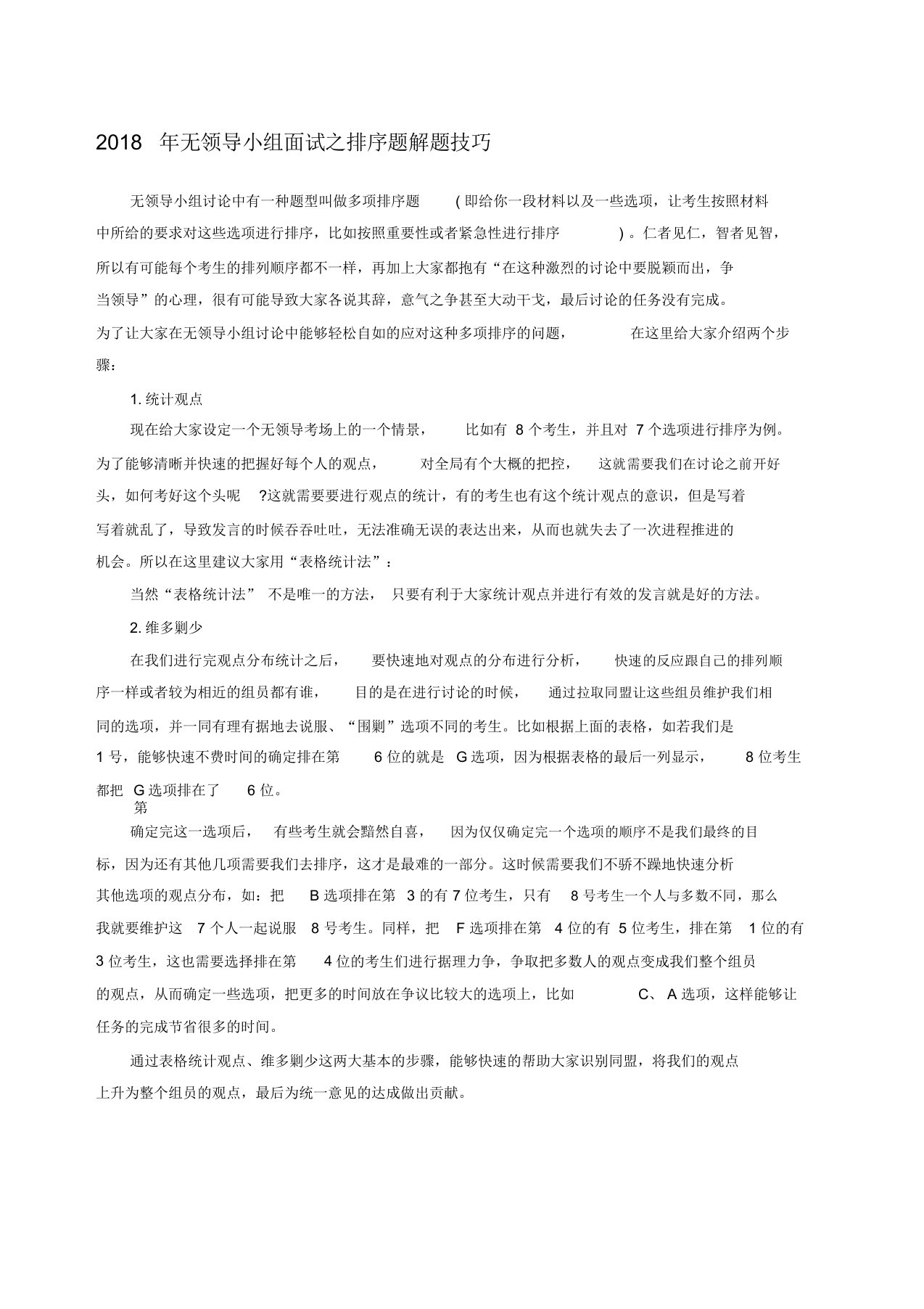 无领导小组面试之排序题解题技巧