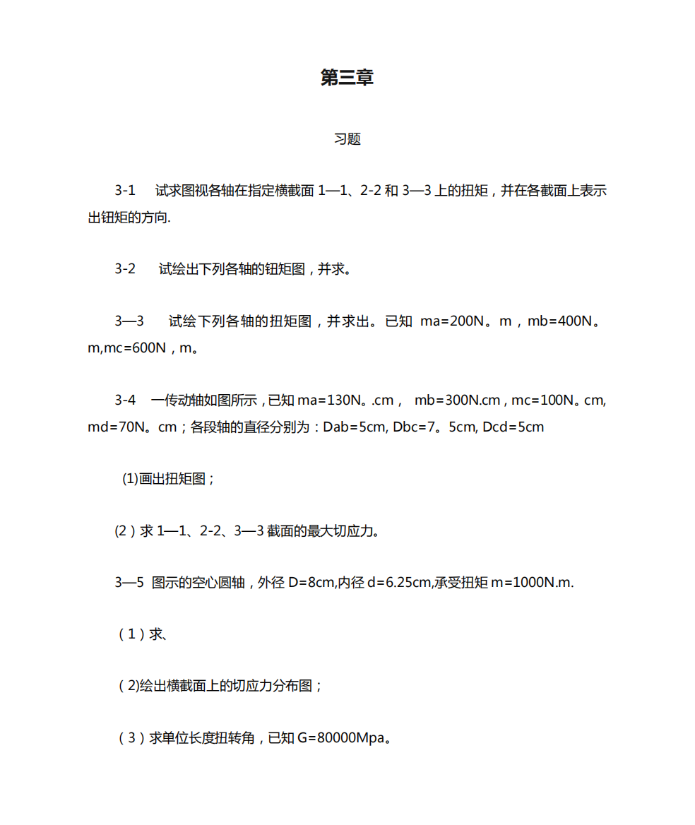 工程力学--材料力学(北京科大、东北大学版)第4版第三章习题答案