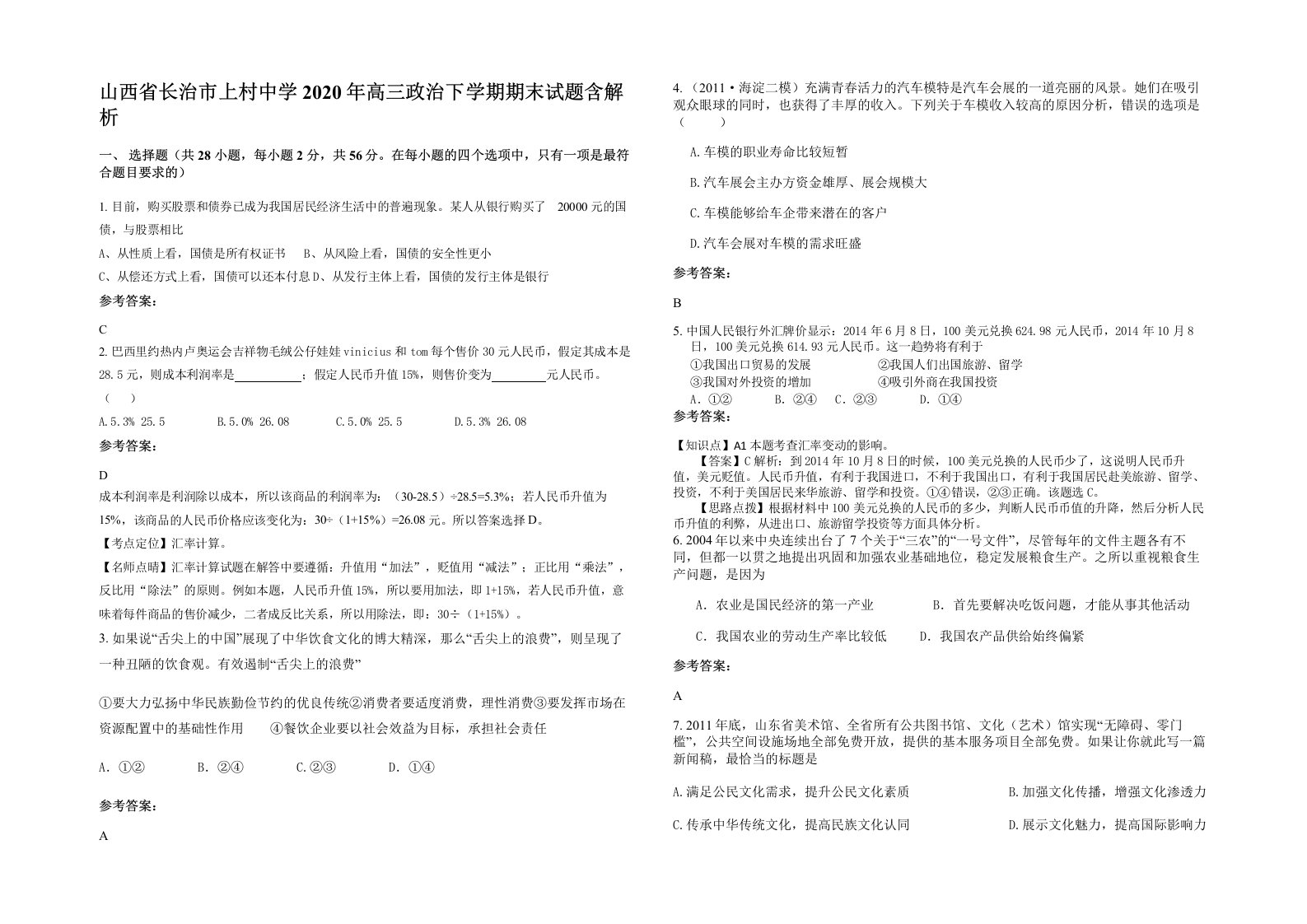 山西省长治市上村中学2020年高三政治下学期期末试题含解析