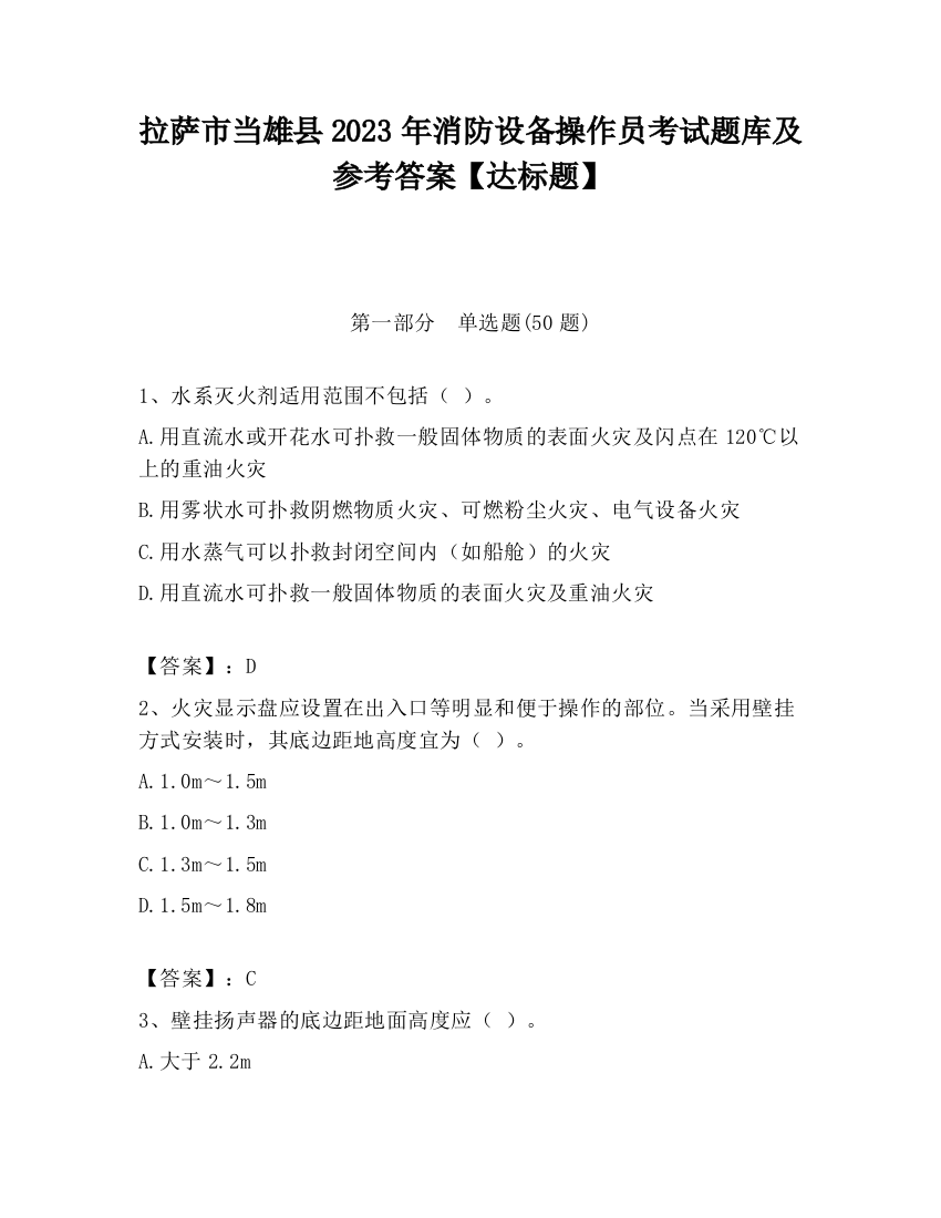 拉萨市当雄县2023年消防设备操作员考试题库及参考答案【达标题】