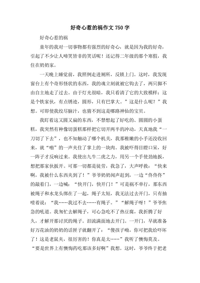 好奇心惹的祸作文750字