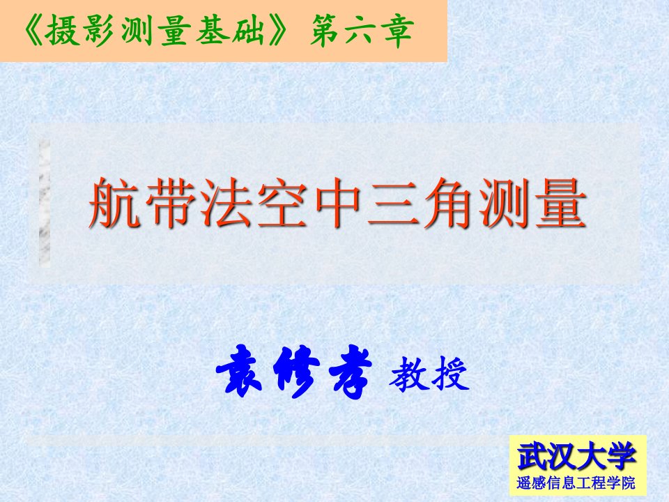 摄影测量学第六章航带法空中三角测量PPT课件