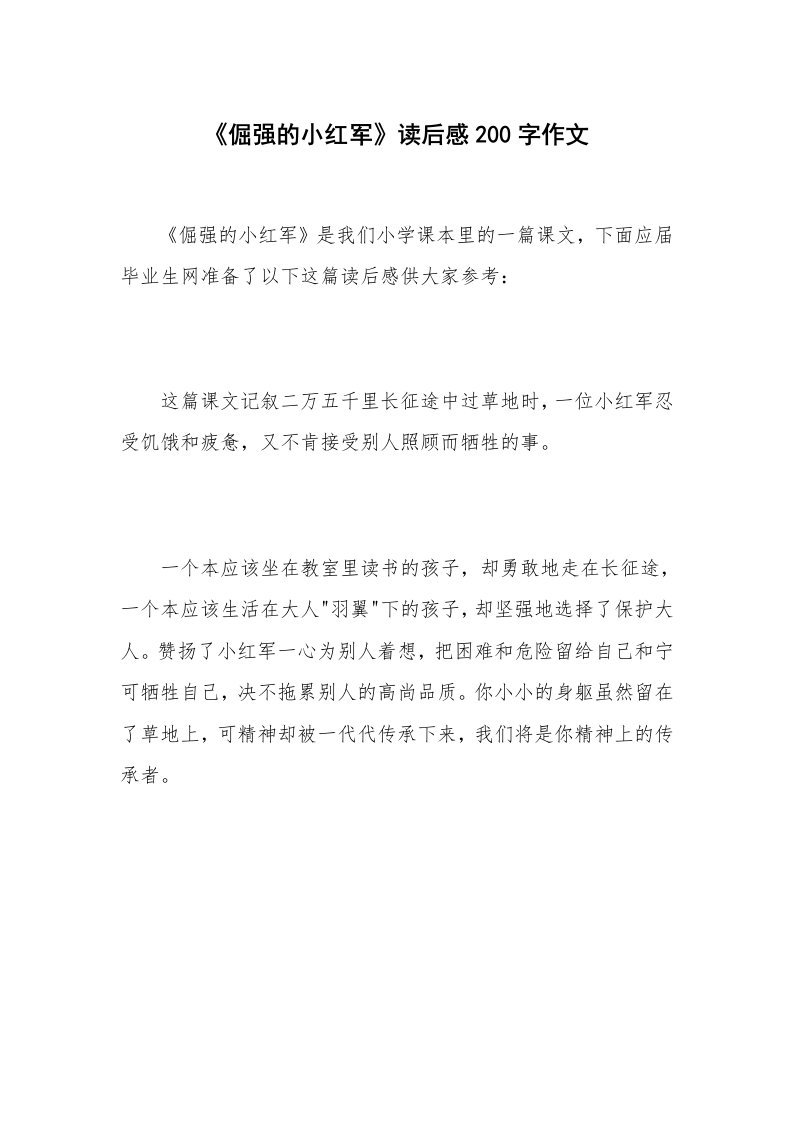 《倔强的小红军》读后感200字作文