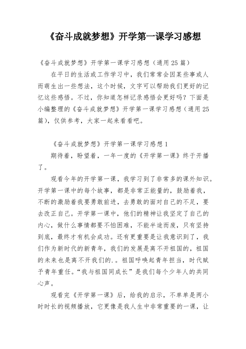 《奋斗成就梦想》开学第一课学习感想