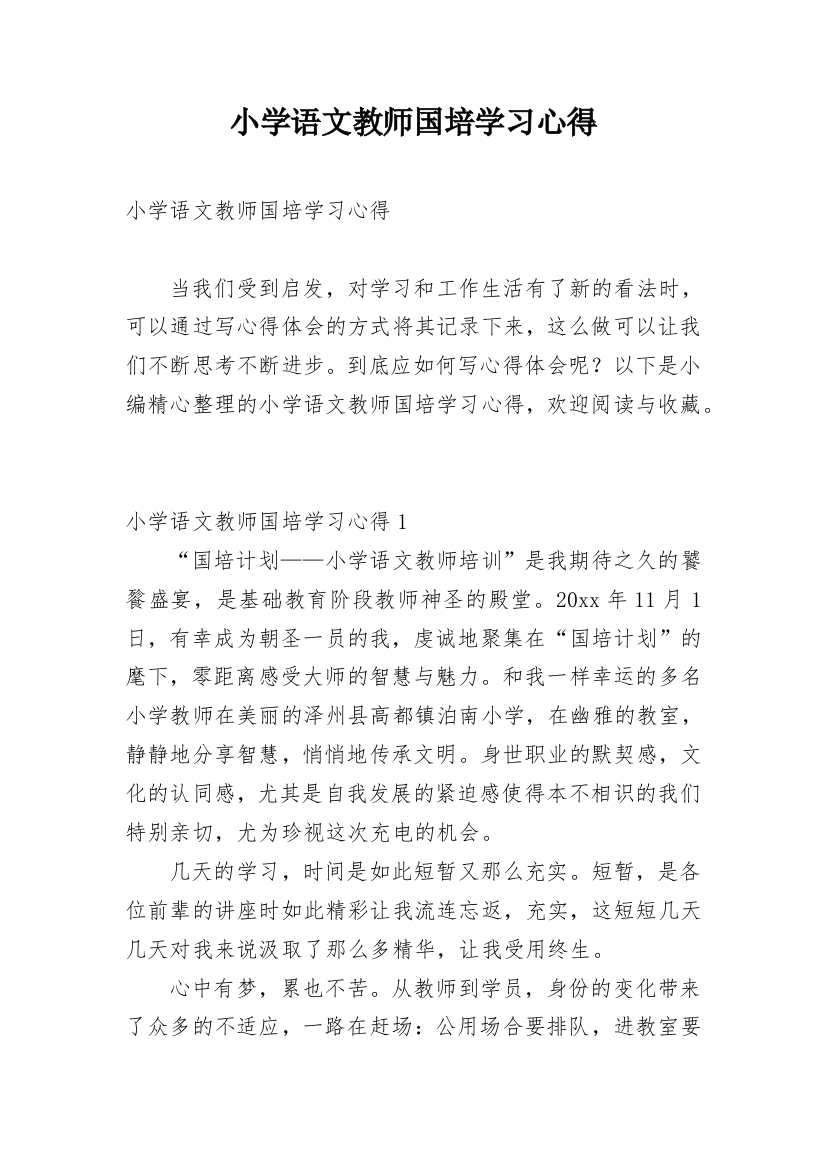 小学语文教师国培学习心得