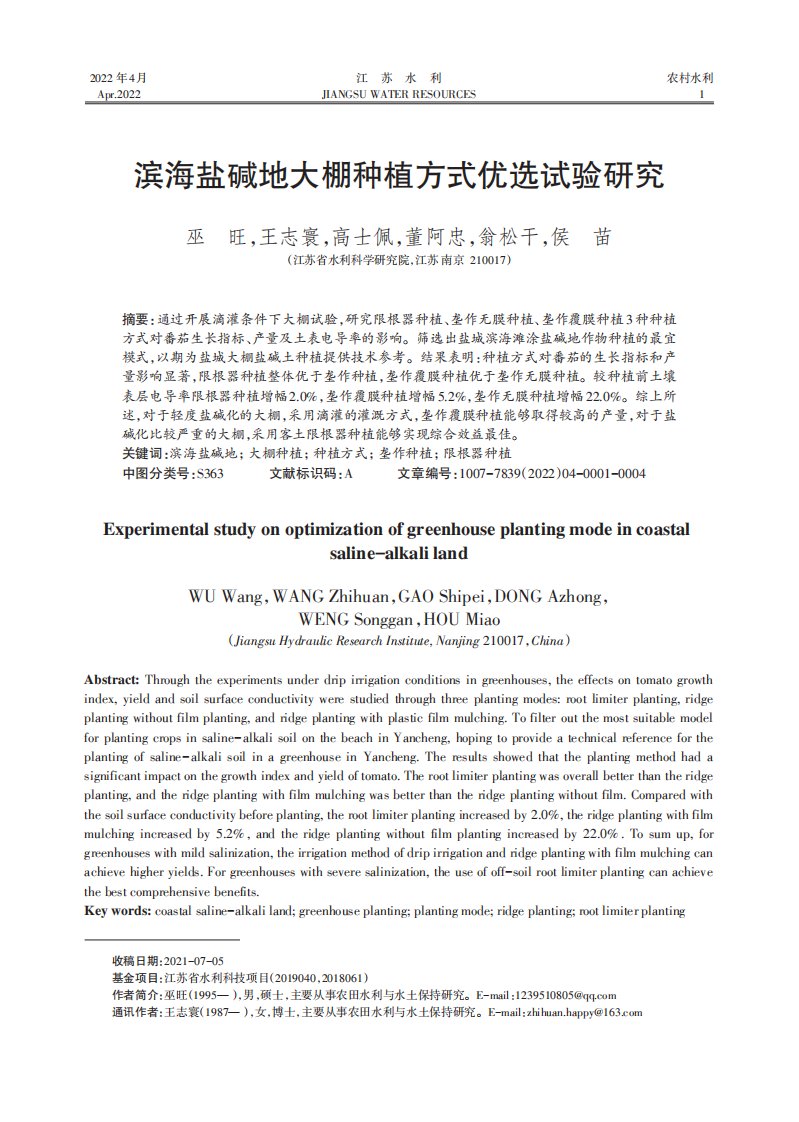 滨海盐碱地大棚种植方式优选试验研究