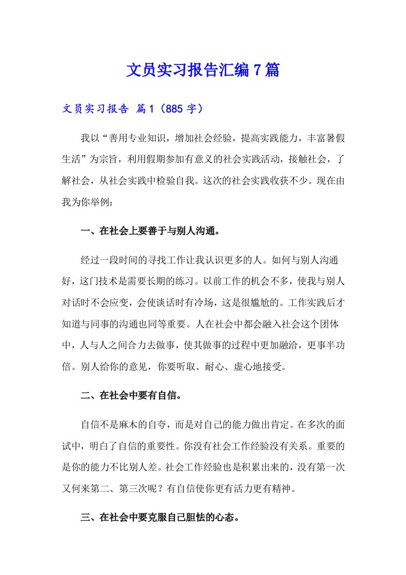 文员实习报告汇编7篇