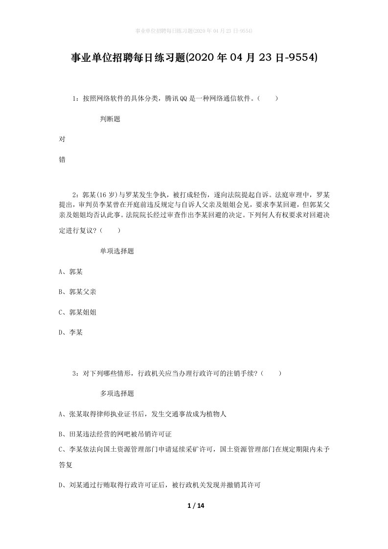 事业单位招聘每日练习题2020年04月23日-9554