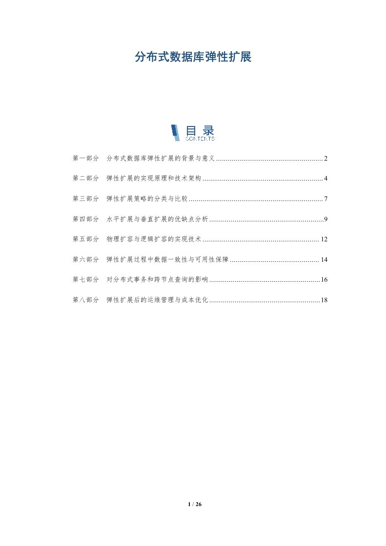 分布式数据库弹性扩展