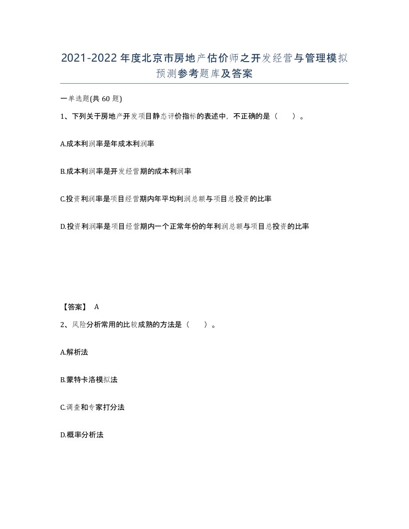 2021-2022年度北京市房地产估价师之开发经营与管理模拟预测参考题库及答案