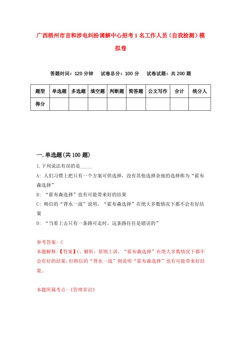 广西梧州市言和涉电纠纷调解中心招考1名工作人员自我检测模拟卷第8套