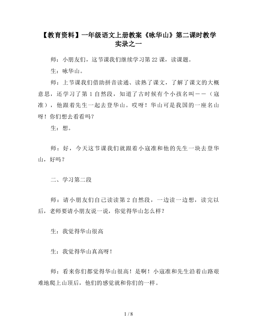 【教育资料】一年级语文上册教案《咏华山》第二课时教学实录之一