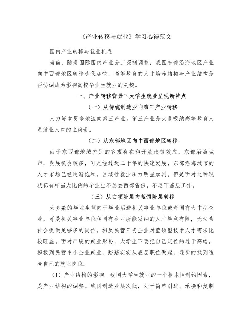 《产业转移与就业》学习心得范文