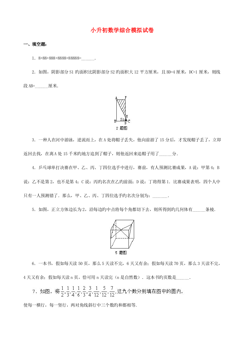 2023年小升初数学综合模拟试卷(四十六)