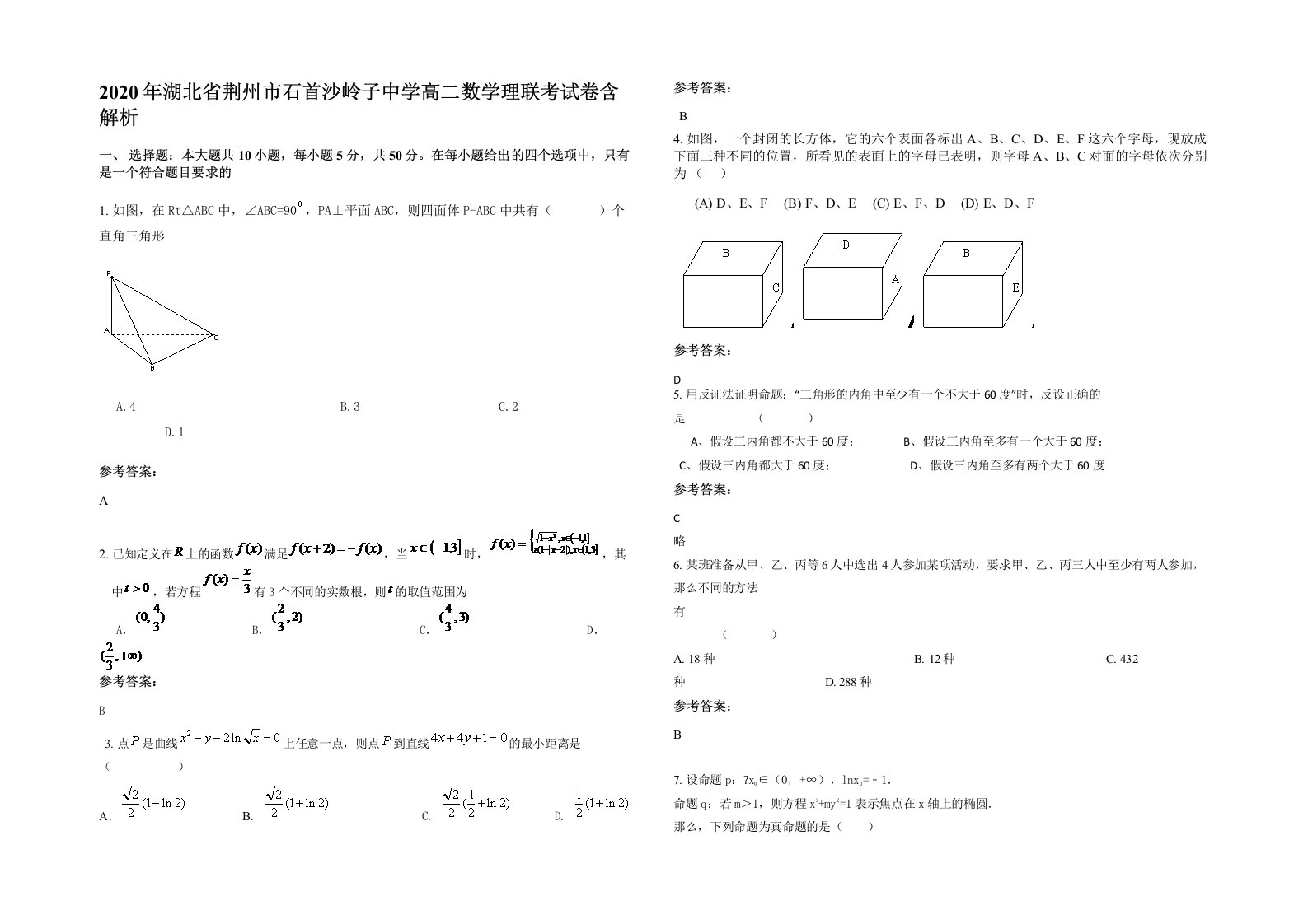 2020年湖北省荆州市石首沙岭子中学高二数学理联考试卷含解析