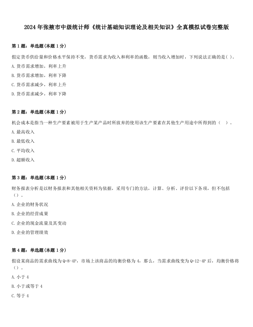 2024年张掖市中级统计师《统计基础知识理论及相关知识》全真模拟试卷完整版