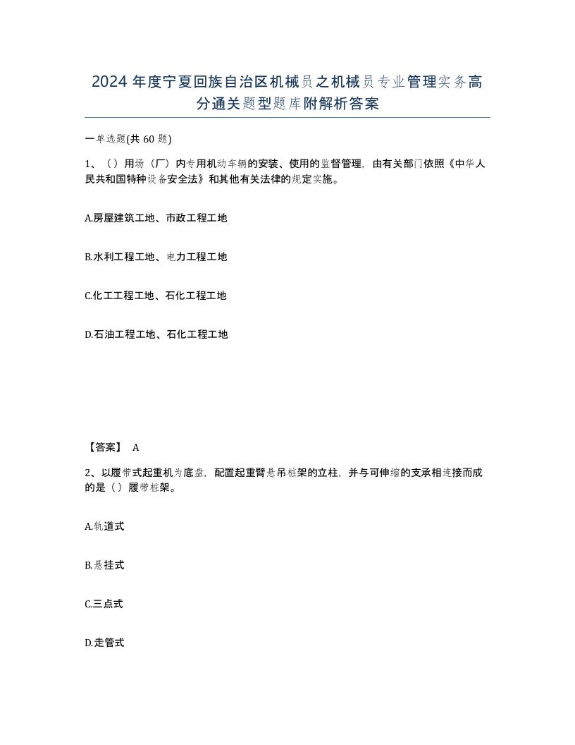 2024年度宁夏回族自治区机械员之机械员专业管理实务高分通关题型题库附解析答案