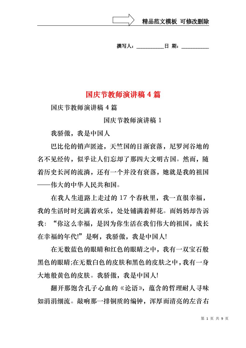 国庆节教师演讲稿4篇