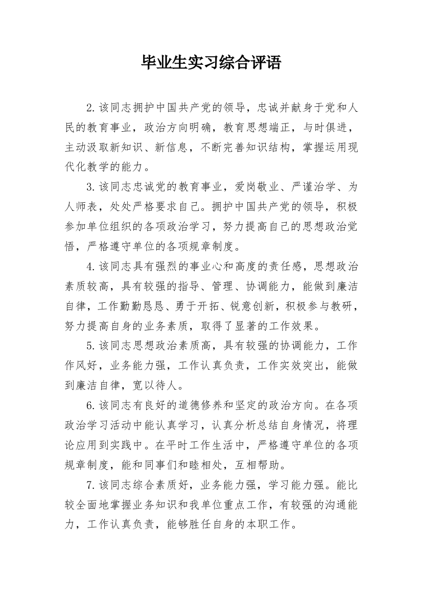 毕业生实习综合评语