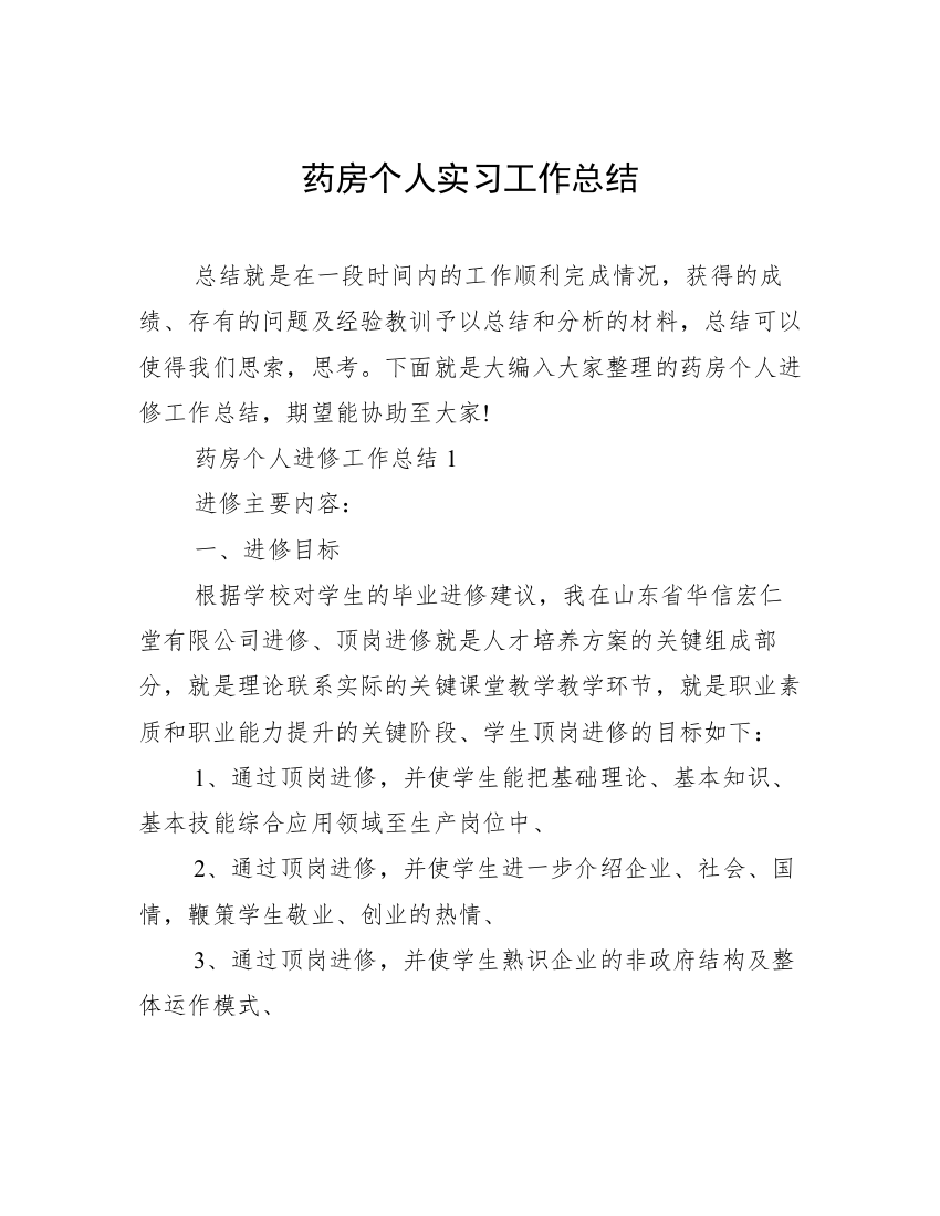 药房个人实习工作总结