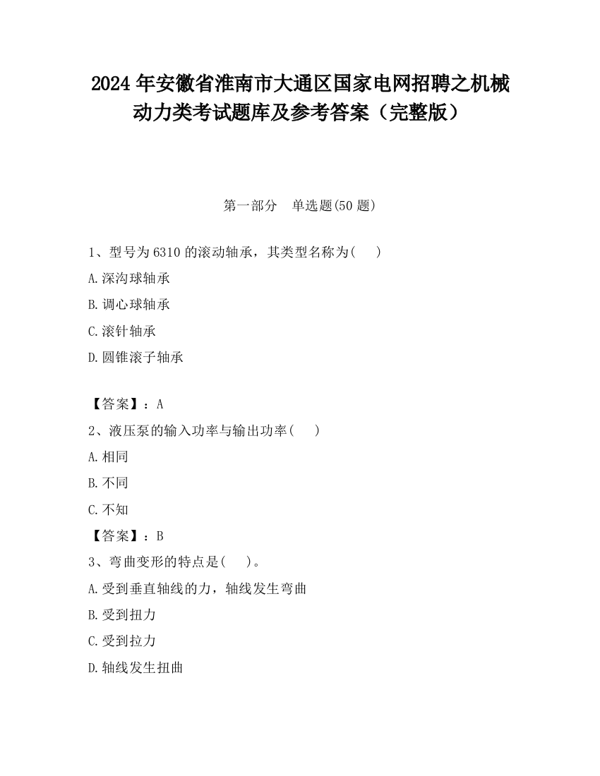 2024年安徽省淮南市大通区国家电网招聘之机械动力类考试题库及参考答案（完整版）