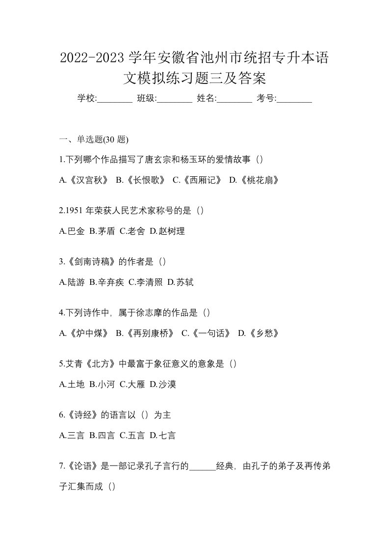 2022-2023学年安徽省池州市统招专升本语文模拟练习题三及答案