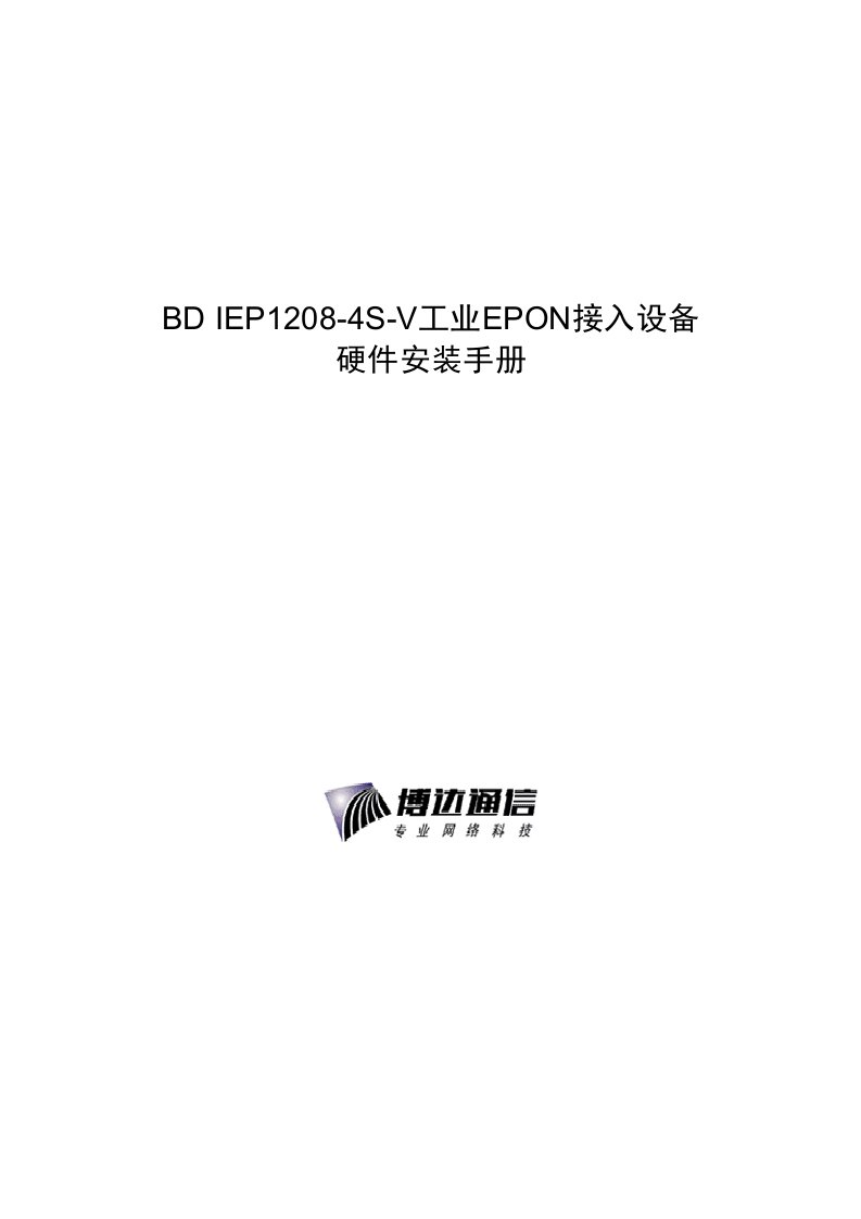 生产管理-BDCOMIEP12084SV工业EPON接入设备硬件安装手册