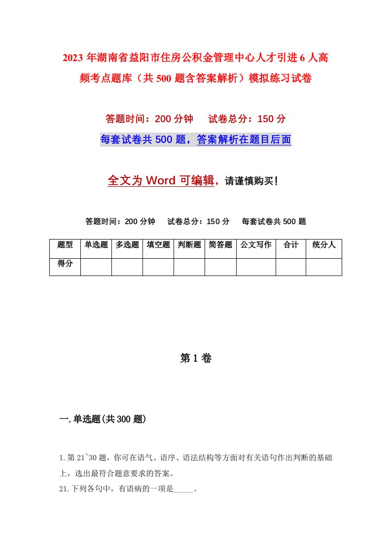 2023年湖南省益阳市住房公积金管理中心人才引进6人高频考点题库共500题含答案解析模拟练习试卷