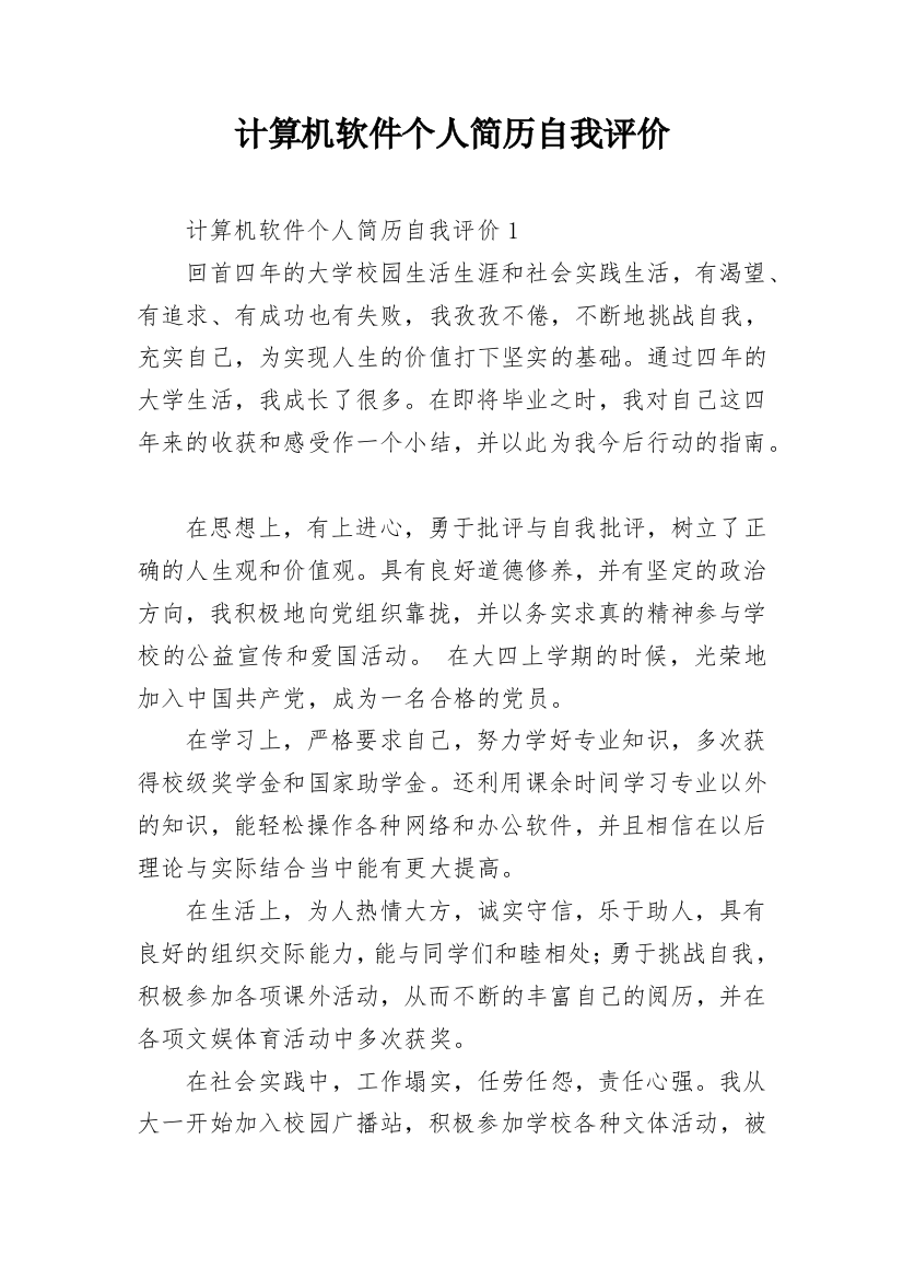 计算机软件个人简历自我评价