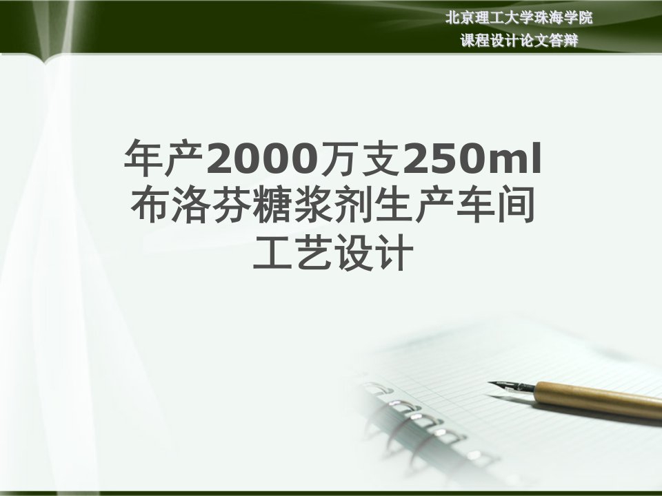 产万支5ml布洛芬糖浆剂生产车间工艺设计