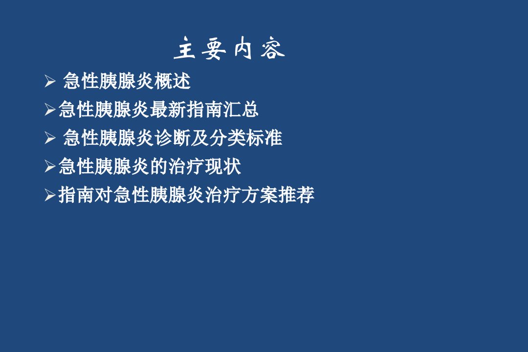 急性胰腺炎至指南解读ppt课件