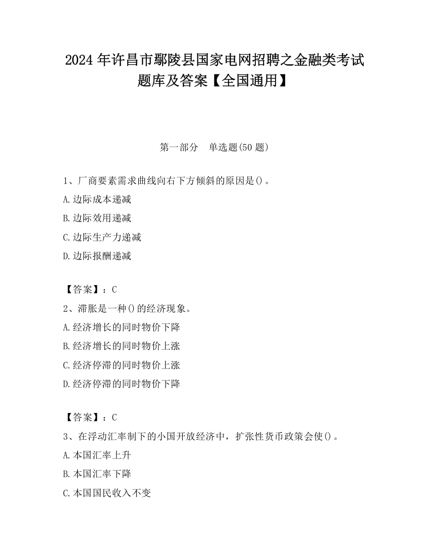 2024年许昌市鄢陵县国家电网招聘之金融类考试题库及答案【全国通用】