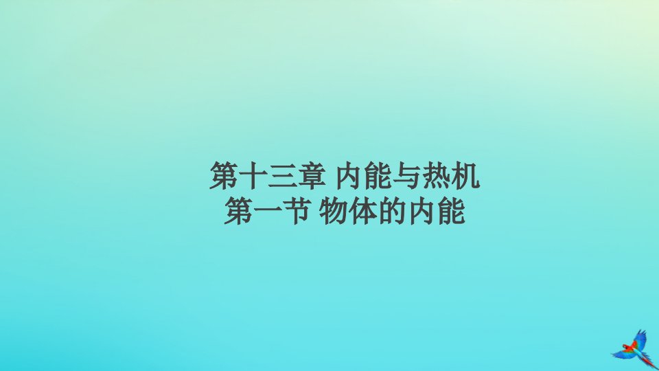 九年级物理全册