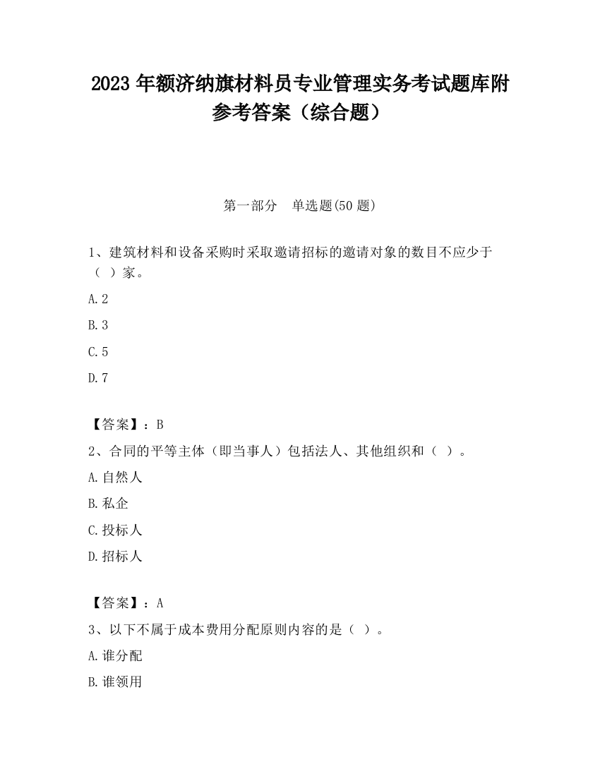 2023年额济纳旗材料员专业管理实务考试题库附参考答案（综合题）