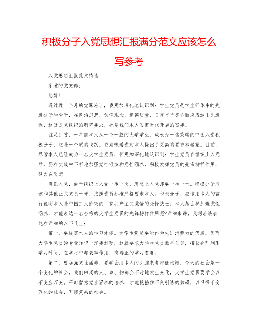 【精编】积极分子入党思想汇报满分范文应该怎么写参考