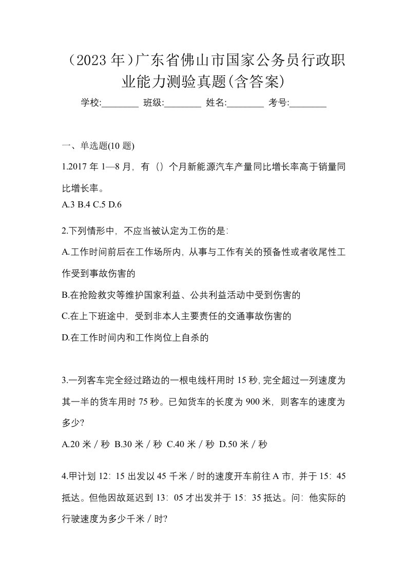 2023年广东省佛山市国家公务员行政职业能力测验真题含答案