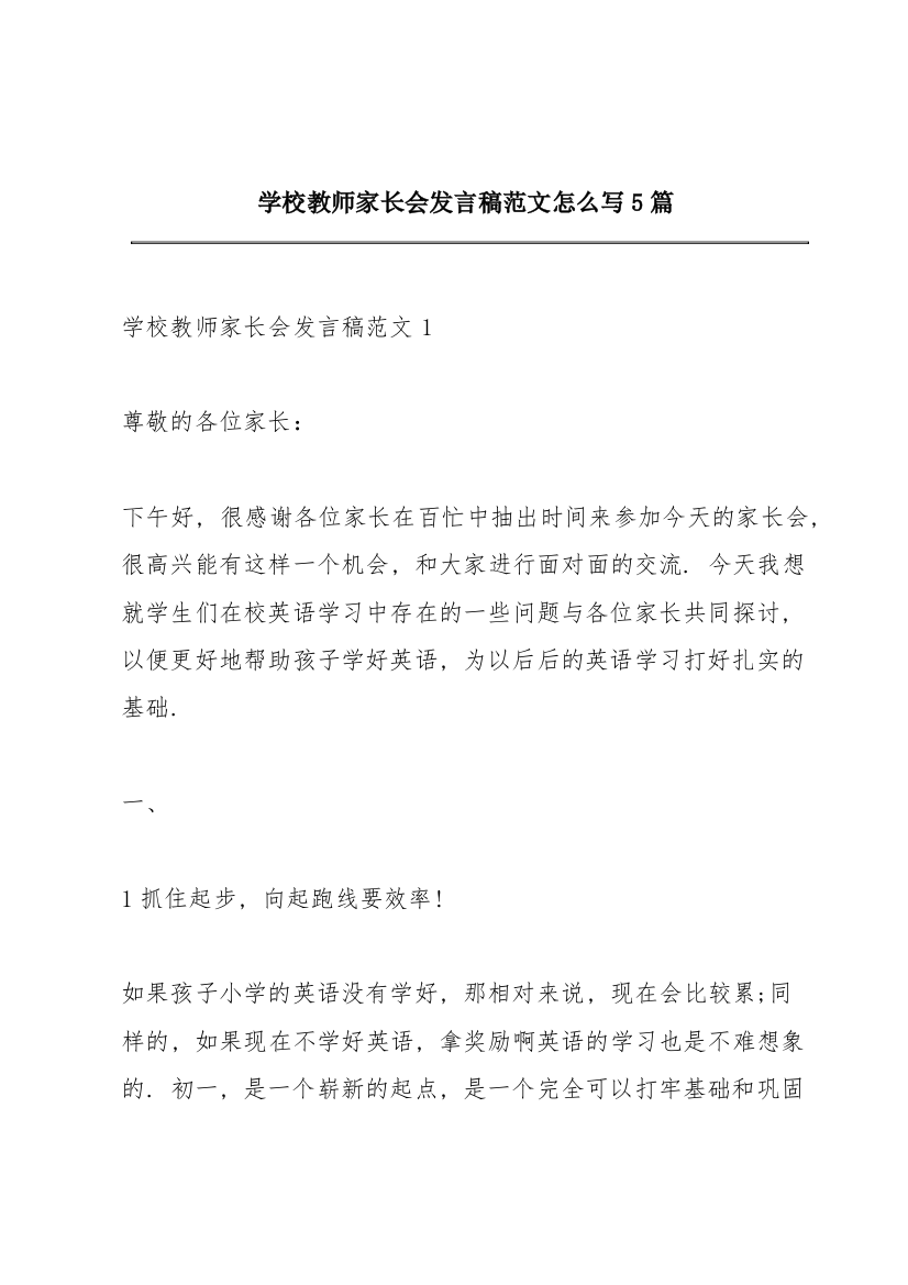 学校教师家长会发言稿范文怎么写5篇