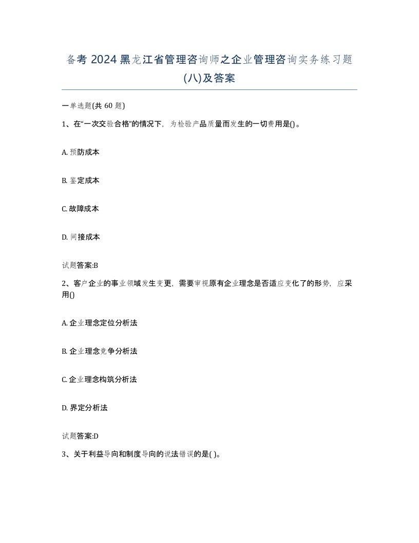 备考2024黑龙江省管理咨询师之企业管理咨询实务练习题八及答案