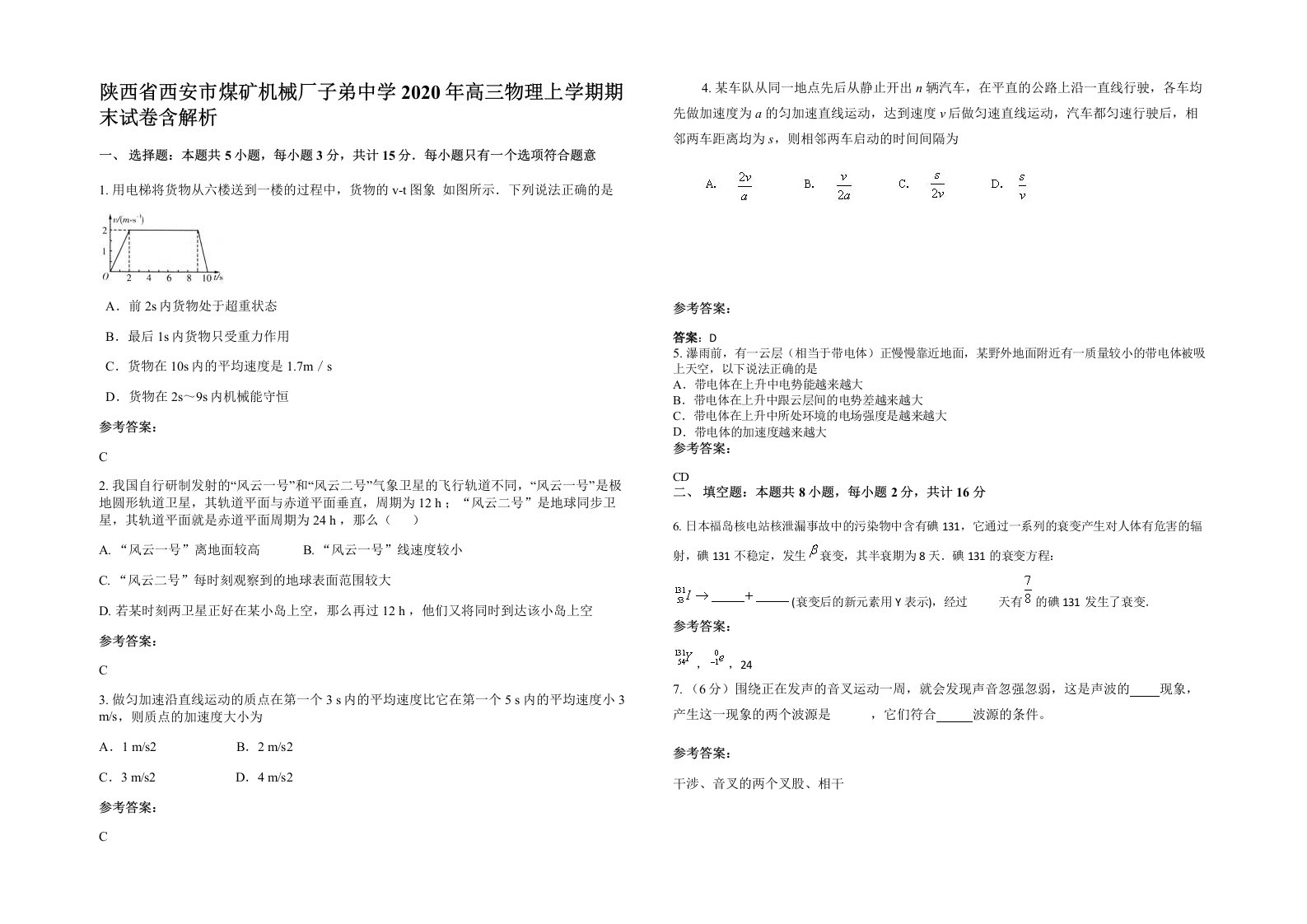 陕西省西安市煤矿机械厂子弟中学2020年高三物理上学期期末试卷含解析