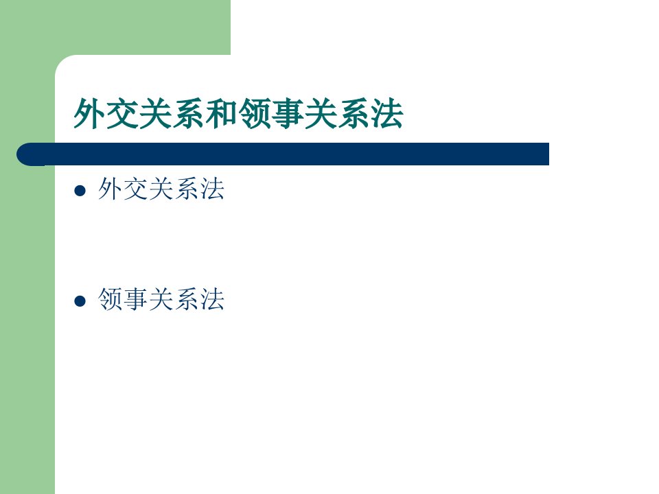 外交关系和领事关系法