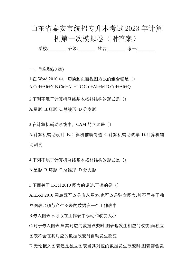 山东省泰安市统招专升本考试2023年计算机第一次模拟卷附答案