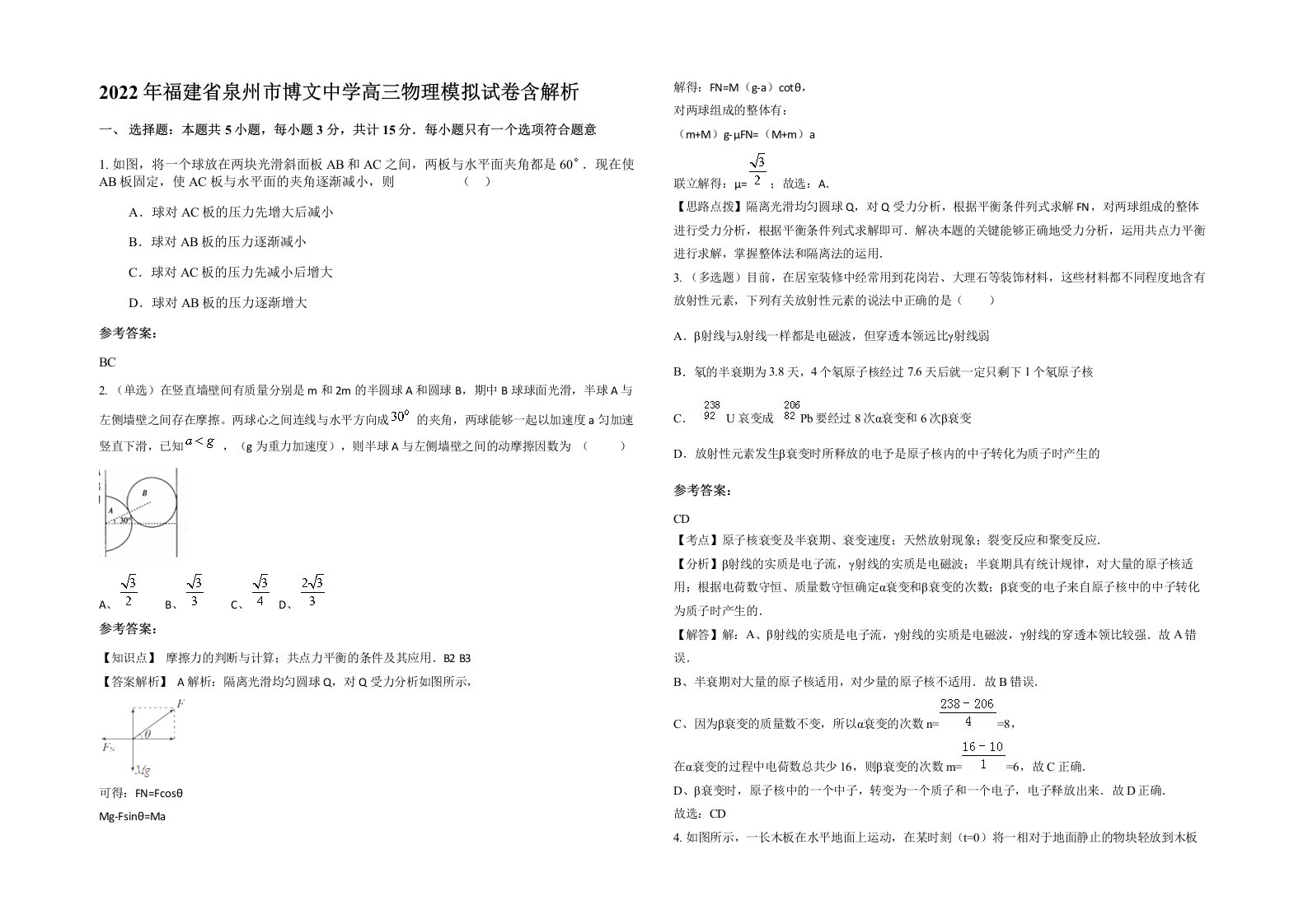 2022年福建省泉州市博文中学高三物理模拟试卷含解析