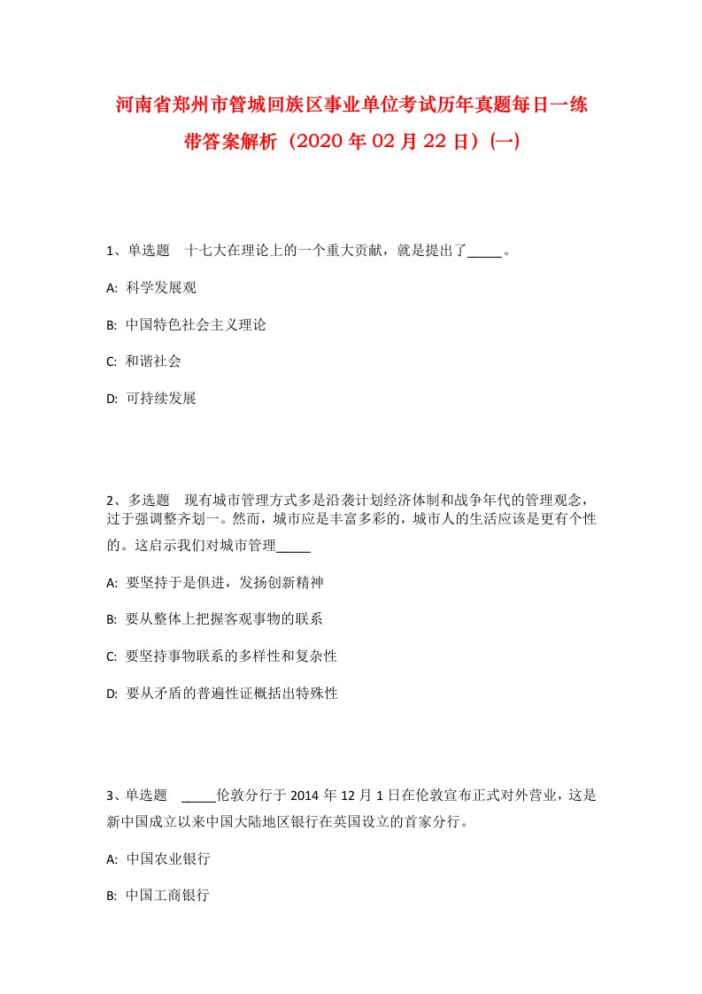 河南省郑州市管城回族区事业单位考试历年真题每日一练带答案解析2020年02月22日一