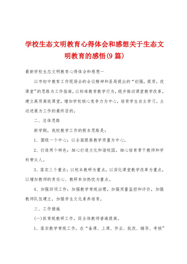 学校生态文明教育心得体会和感想关于生态文明教育的感悟(9篇)