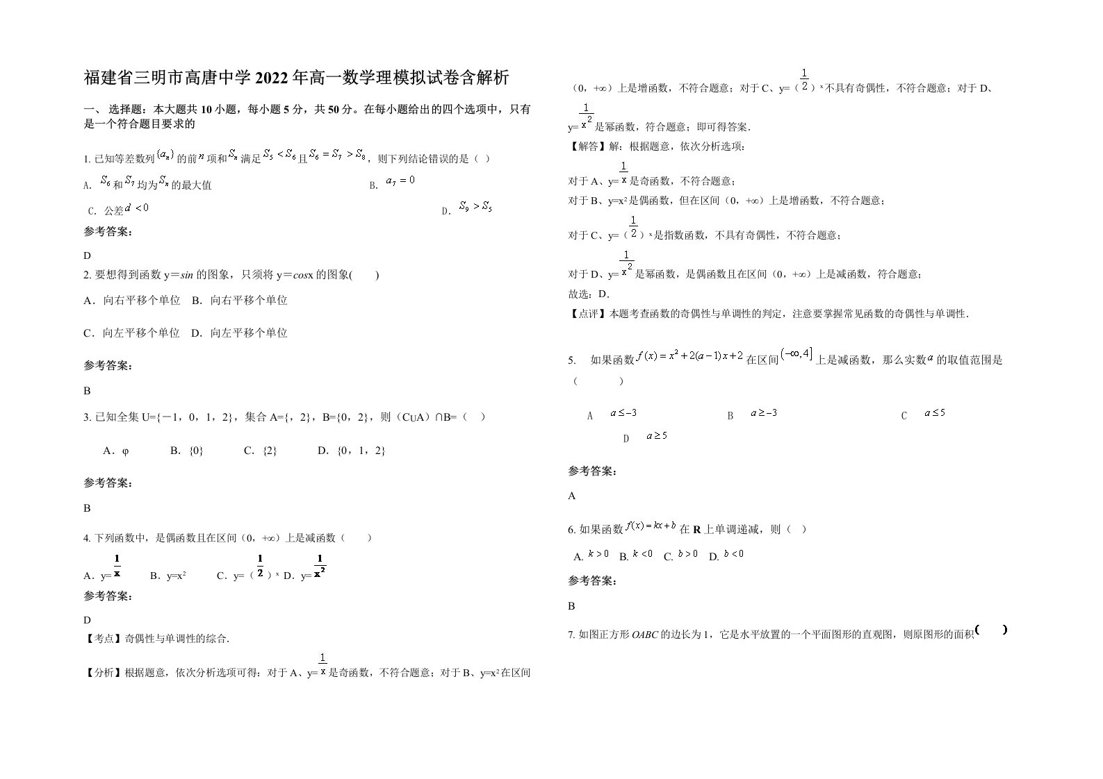 福建省三明市高唐中学2022年高一数学理模拟试卷含解析