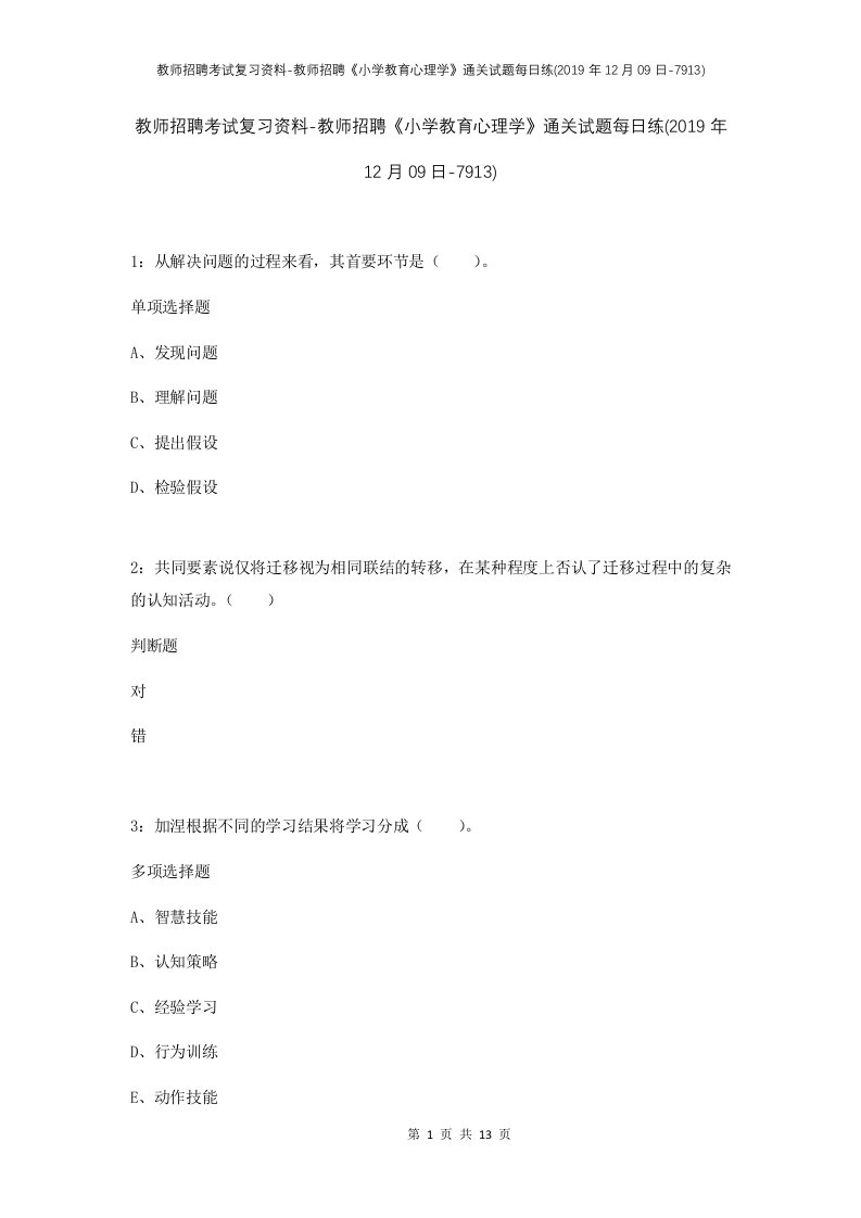 教师招聘考试复习资料-教师招聘小学教育心理学通关试题每日练2019年12月09日-7913